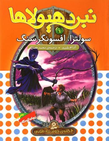 "سولترا، افسونگر سنگ: 6 گانهٔ دوم زره طلایی"